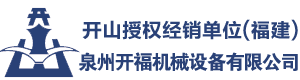 泉州開福機械設備有限公司