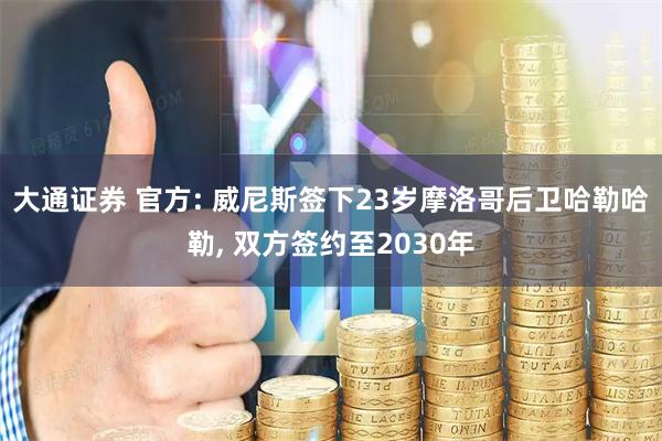 大通证券 官方: 威尼斯签下23岁摩洛哥后卫哈勒哈勒, 双方签约至2030年